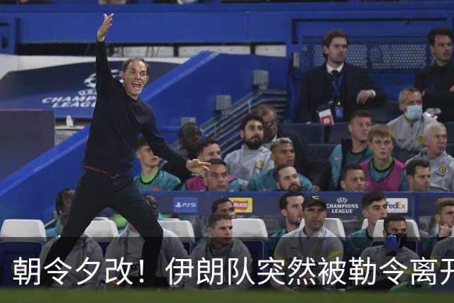 朝令夕改！伊朗队突然被勒令离开美国 舟车劳顿影响球队发挥